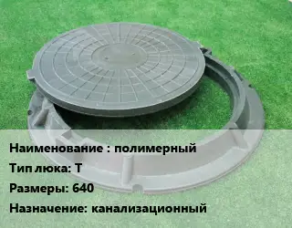 Люк полимерный Тип:Т 640 канализационный